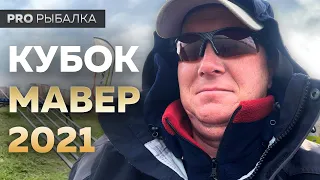 Кубок Мавер 2021. Соревнования по рыбной ловле в Москве.