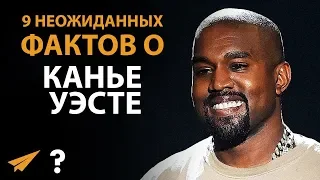 9 Неожиданных Фактов - Канье Уэст