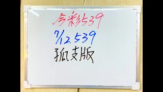 【今彩539】7月12日(三)孤支版【孔雀魚539】