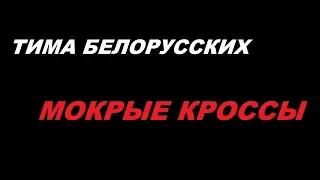 Тима Белорусских - МОКРЫЕ КРОССЫ ЛУЧШИЕ ТРЕКИ 2019