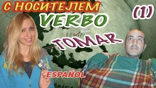 ИСПАНСКИЙ ЯЗЫК. Глагол TOMAR (часть 1) - Как использовать на практике - Verbo 10