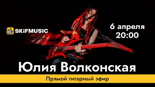 Юлия Волконская | Прямой гитарный эфир | Сергей Тынку | SKIFMUSIC.RU