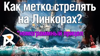 Как правильно стрелять на Линкорах | Номограммный прицел