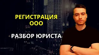 Регистрация ООО | Алгоритм действий