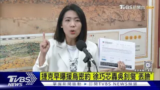 捷克早曝援烏密約 徐巧芯轟吳釗燮「丟臉」｜TVBS新聞 @TVBSNEWS01