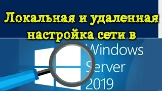 Локальная и удаленная настройка сети Windows Server 2019