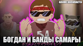 Bogdan and Band of Samara || Anime Copypasta