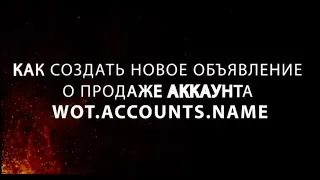 Как создать новое объявление о продаже аккаунта WoT