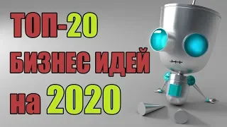 ТОП-20 Бизнес Идеи 2020. Бизнес Идеи 2020 С Минимальными Вложениями