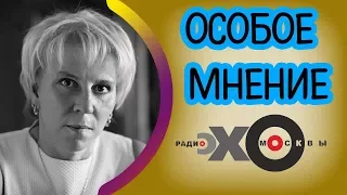 💼 Елена Лукьянова | Особое мнение | Эхо Москвы | 31 октября 2017