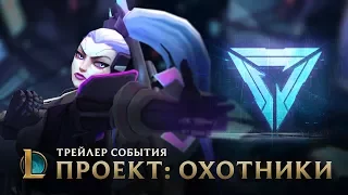 Охотники | League of Legends – трейлер события ПРОЕКТ-2017