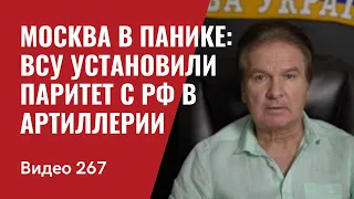 Москва в панике: ВСУ установили паритет с РФ в артиллерии// Битва за цену нефти// №267 - Юрий Швец