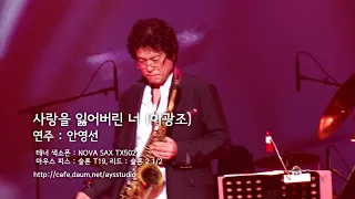 사랑을 잃어버린 나 (이광조) - 테너 색소폰 안영선