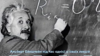 Про спеціальну теорію відносності Альберта Ейнштейна