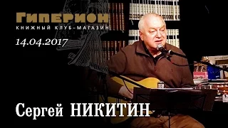 Сергей Никитин. "Гиперион", 14.04.17
