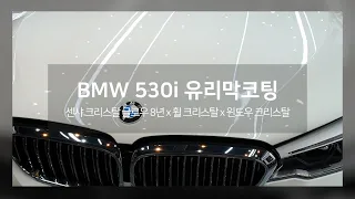 BMW 530i 청주 유리막코팅 휠코팅으로 반짝반짝하게~