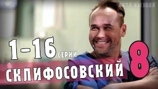 Склифосовский 8 сезон 1-16 серия (Россия 1) дата выхода сериала