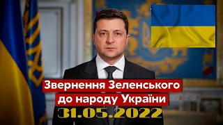 🇺🇦Звернення Володимира Зеленського 31.05.2022 @ukraine