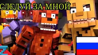 (FNaF song)Follow me/Tryhardninja/Перевод Протоколы/Анимация ZAMination| Серия 2