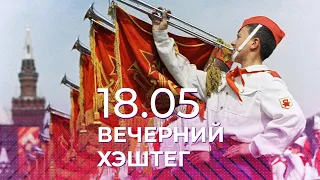 Вечерний хэштег, 18.05.2022, часть 2. Возрождение пионерии