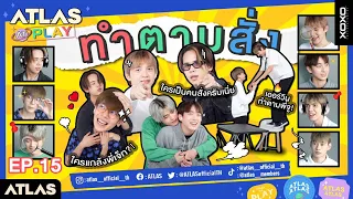 ATLAS AT PLAY EP.15 |  ATLAS ทำตามสั่ง!