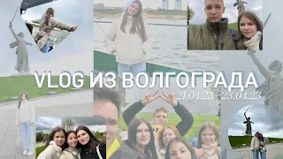 ВЛОГ ИЗ ВОЛГОГРАДА/ Путешествие с классом 💗