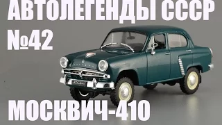 Москвич-410 - Автолегенды СССР №42 - Diecast43