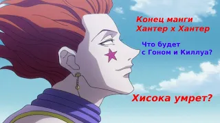 Конец истории hunter x hunter | Хисока умрет??? | Что будет с Гоном и Киллуа? | hunter x hunter 390+