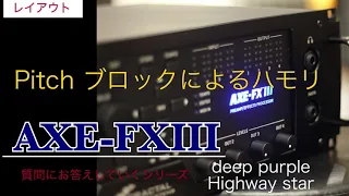 AXE-FX3について 質問にお答えしていくシリーズ   Pitchブロックについて