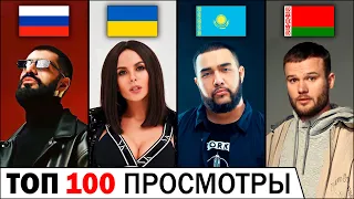 ТОП 100 КЛИПОВ по просмотрам 2009-2021 | Россия, Украина, Казахстан, Беларусь | Самые лучшие песни