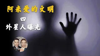 阿米愛的文明，秘密政府早已知道外星人存在？拯救人类？