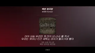 호미들 (Homies) - 백반 청국장 .lyrics