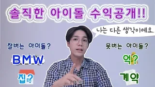 [ENG SUB] How Much Did I Earn as an Idol? Honest Income Reveal