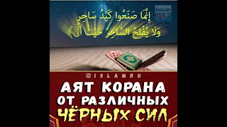 Аят Корана от сглаза, порчи и колдовства