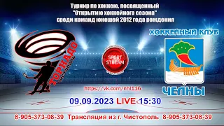 09.09.2023 ТОРНАДО (Чистополь) - ЧЕЛНЫ (Набережные Челны) LIVE 15:30 U-11 (2012гр.)