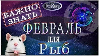 Любовь!!! Рыбы Гороскоп на февраль 2020 года