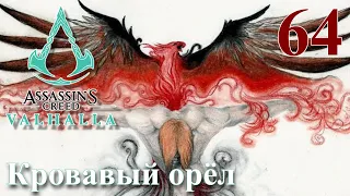 Assassins Creed Valhalla ПРОХОЖДЕНИЕ НА РУССКОМ #64 Кровавый орёл