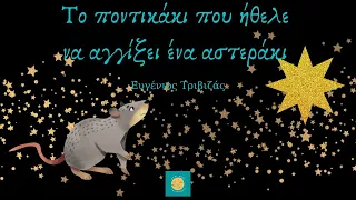 Το ποντικάκι που ήθελε να αγγίξει ένα αστεράκι - Ευγένιος Τριβιζάς @mithi_mithi_paramithi