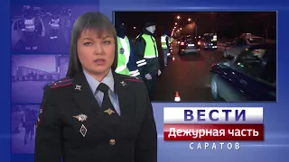 Вести. Дежурная часть-Саратов - 20 01 2018