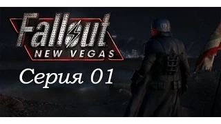 Fallout New Vegas: Прохождение. Серия 01 - Охота на гекконов