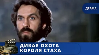 ПЕРВЫЙ СОВЕТСКИЙ МИСТИЧЕСКИЙ ТРИЛЛЕР В HD / ДИКАЯ ОХОТА КОРОЛЯ СТАХА /1979 / KINODRAMA