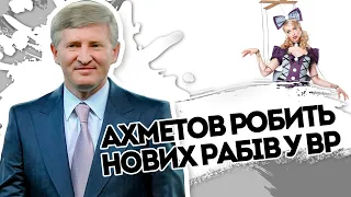 Ахметов "робить" нових Рабів! Партії регіонів номер 2. 30 днів - відлік пішов