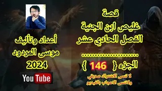 موسى المردود قصة غليص ابن الجنية الفصل الحادي عشر الجزء {146} جديد 2024