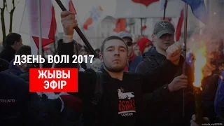 Дзень Волі 2017. ЖЫВЫ ЭФІР! | Freedom Day, Protest in Minsk