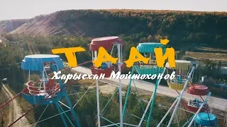 Таай-Харысхан Мойтохонов (Премьера клипа 2019)