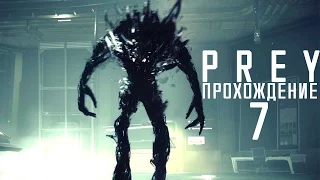 Прохождение PREY 2017: #7 - ГРАВИТАЦИЯ И ЦИСТОИДИ!