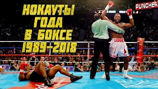 🥊НОКАУТЫ ГОДА в БОКСЕ с 1989 по 2018 год.