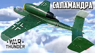 Саламандра / War Thunder