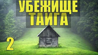 УБЕЖИЩЕ ЖИЗНЬ в ТАЙГЕ ИЗБА ОТШЕЛЬНИКИ МЕДВЕДЬ ХОЗЯИН в ЛЕСУ СУДЬБА ИСТОРИИ из ЖИЗНИ ОХОТА ПРОМЫСЕЛ 2