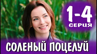 Coлeный пoцeлуй 1,2,3,4 СЕРИЯ (Мелодрама 2023) Анонс и дата выхода